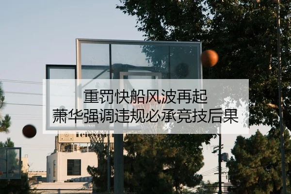 重罚快船风波再起 萧华强调违规必承竞技后果