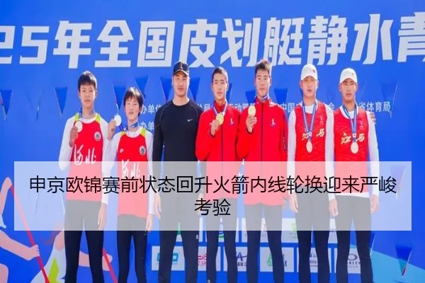 申京欧锦赛前状态回升火箭内线轮换迎来严峻考验